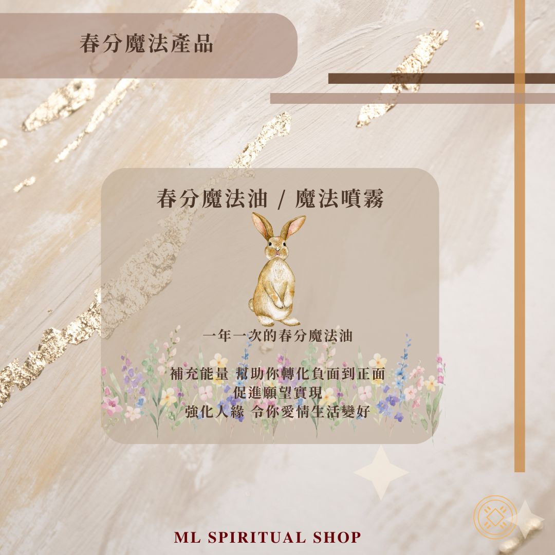 Spring Equinox Products - 春分魔法產品 (20 March Production)