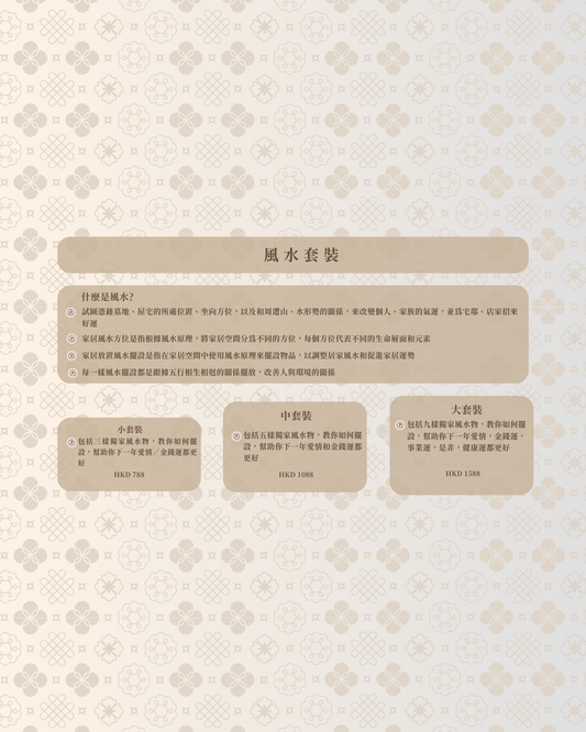 風水套裝 Feng Shui Sets