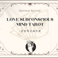 Subconscious Tarot 愛情潛意識塔羅