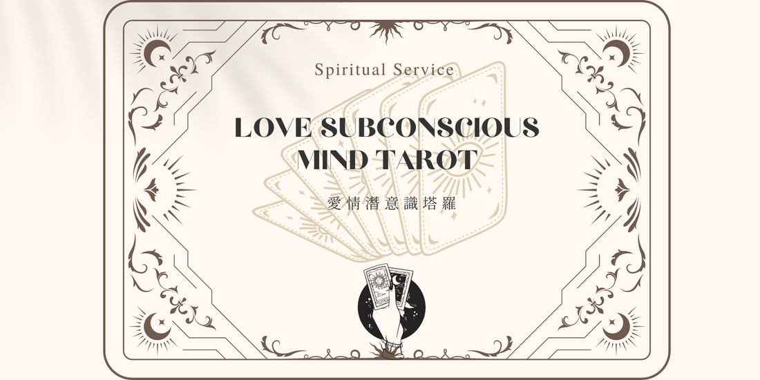 Subconscious Tarot 愛情潛意識塔羅