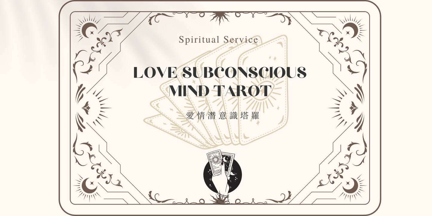 Subconscious Tarot 愛情潛意識塔羅