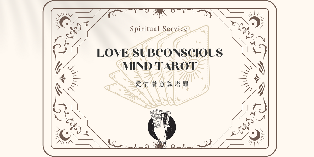 Subconscious Tarot 愛情潛意識塔羅