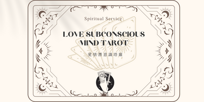 Subconscious Tarot 愛情潛意識塔羅