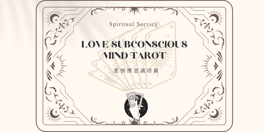 Subconscious Tarot 愛情潛意識塔羅