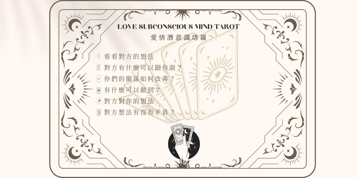 Subconscious Tarot 愛情潛意識塔羅