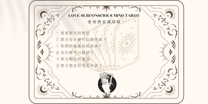 Subconscious Tarot 愛情潛意識塔羅